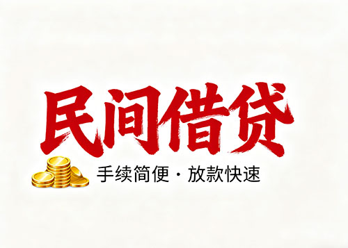石家庄空放私借2小时放款-60分钟之内办理好全部借贷流程
