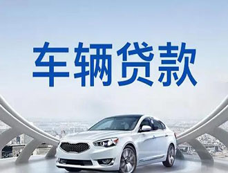 镇江汽车抵押贷款哪里放款快