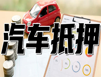 镇江押证不押车贷款在哪里