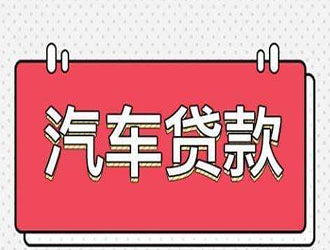 镇江怎么选择车抵贷机构利息计算方式